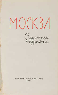 Двинский Э.Я. Москва: Спутник туриста. М.: Моск. рабочий, 1961.